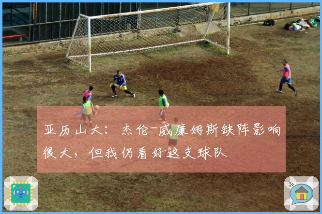亚历山大：杰伦-威廉姆斯缺阵影响很大，但我仍看好这支球队