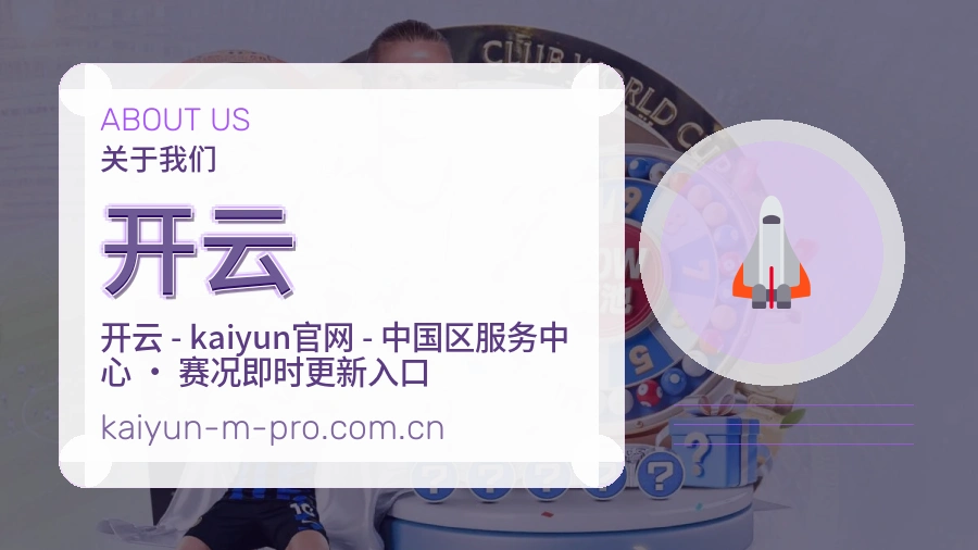 开云平台简介