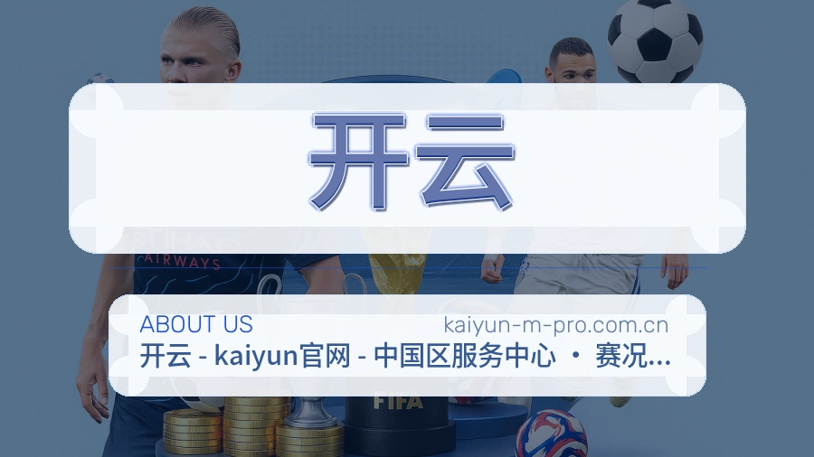 开云直播资讯与用户支持